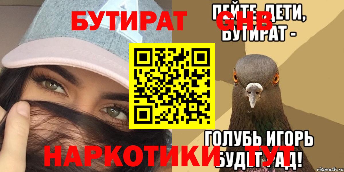 Бутират  Вход с VPN  Набережные Челны  БУТИРАТ оксибутират 
